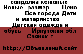 сандалии кожаные. Новые. размер 20 › Цена ­ 1 300 - Все города Дети и материнство » Детская одежда и обувь   . Иркутская обл.,Саянск г.